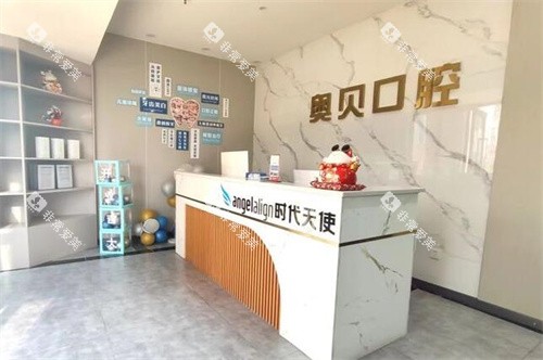 重庆奥贝口腔前台图展示照片