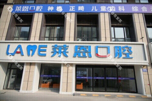 青岛莱恩口腔门诊部大门 青岛莱恩口腔门诊部大门