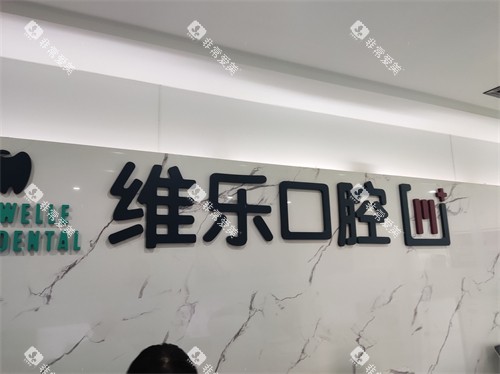 青岛维乐口腔品牌墙