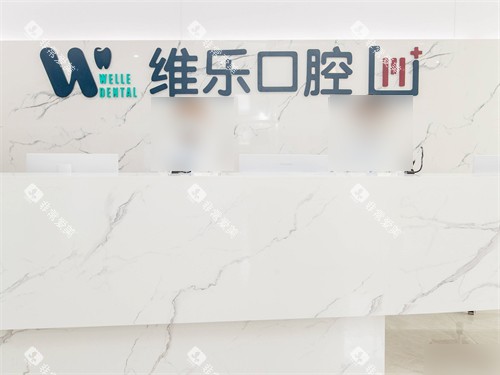 青岛维乐口腔黄岛总院导诊台