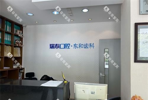 青岛瑞泰口腔分院前台