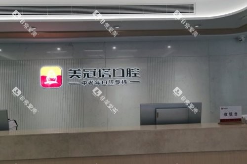 北京美冠塔口腔前台背景墙