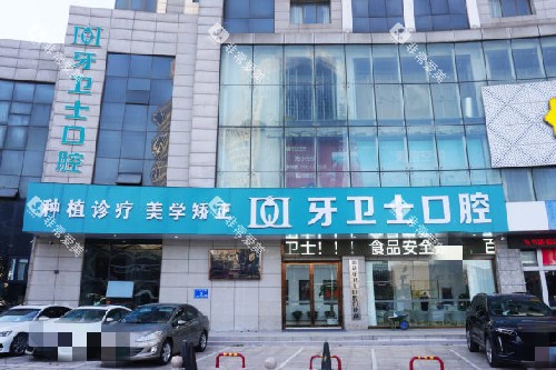如皋牙卫士口腔外观图