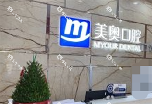 长沙美奥口腔医院前台图