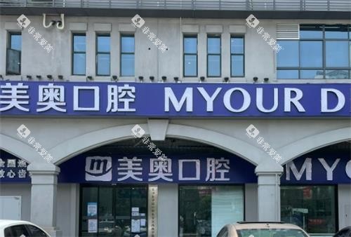 长沙美奥口腔门头