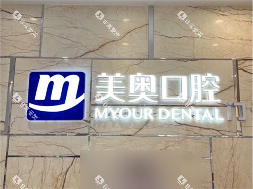 长沙美奥口腔医院湘府店品牌墙