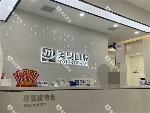 长沙美奥口腔导医接待处