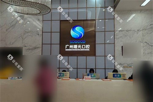 广州曙光口腔医院导医台
