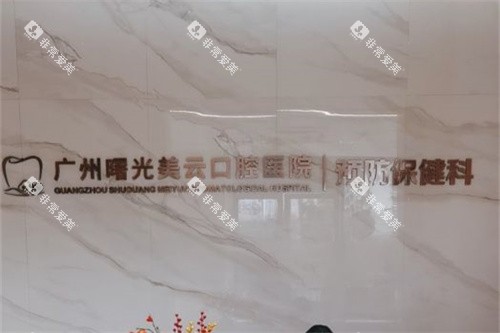 广州曙光口腔医院导诊台