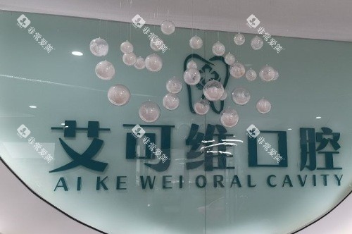 淮安涟水艾可维口腔logo墙