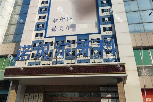 淮安诺贝尔口腔外景招牌