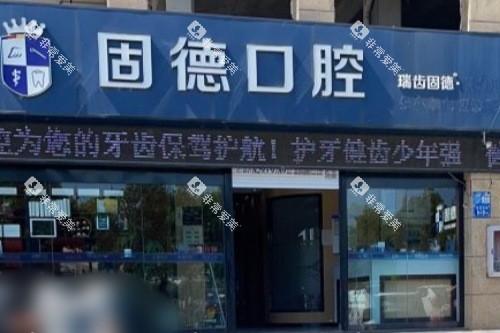 淮安涟水县固德口腔大门