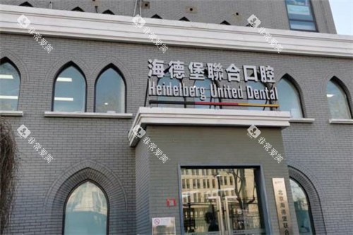 北京海德堡口腔大门