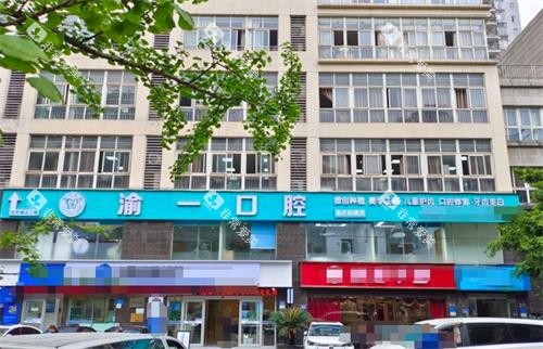 重庆渝一口腔外观