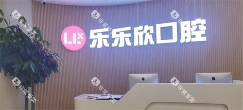 重庆乐乐欣口腔前台