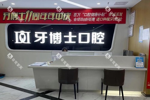 重庆牙博士口腔长寿区前台图
