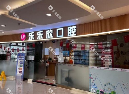 重庆乐乐欣口腔外观图