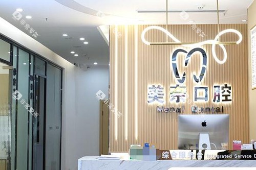 重庆美奈口腔照片展示