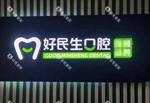 中山好民生口腔院内展示图