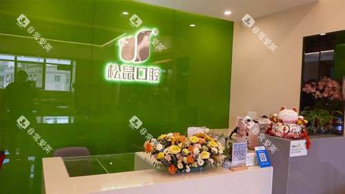 中山松鼠口腔坦洲店前台
