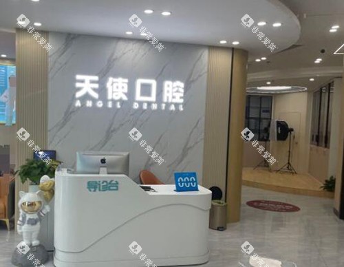 中山天使口腔前台展示图