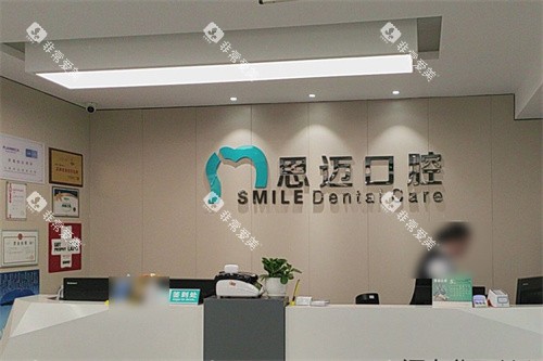 成都思迈口腔前台