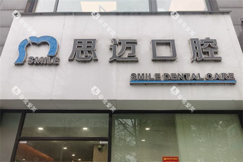 成都思迈口腔大门