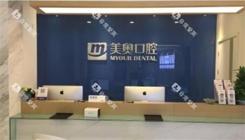 南京美奥口腔前台图