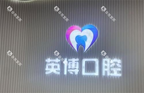 南京英博口腔logo图