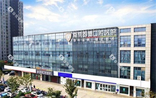 南京江北固德口腔医院