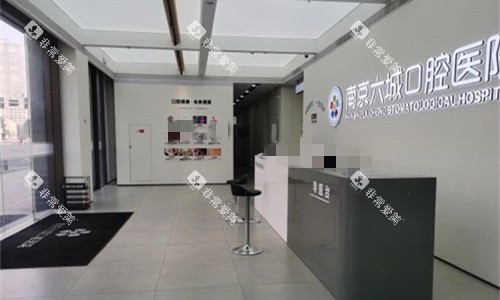 南京六城口腔前厅接待区