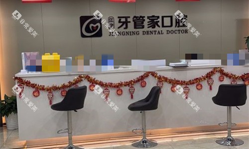 南京江宁牙管家口腔前台图