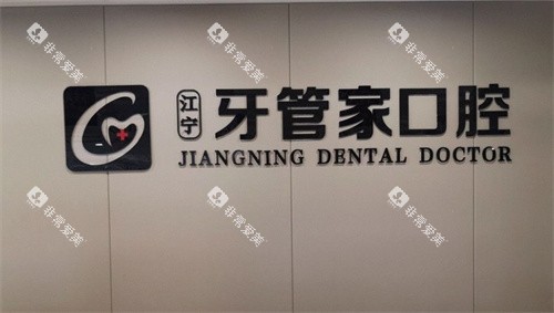 南京牙管家口腔医院