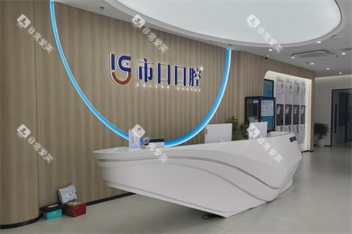 南京江宁市口口腔前台