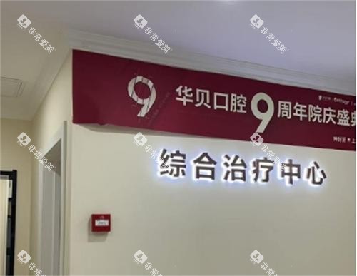 潍坊华贝口腔医院环境