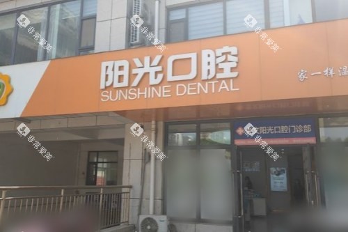 潍坊阳光口腔门诊部大门