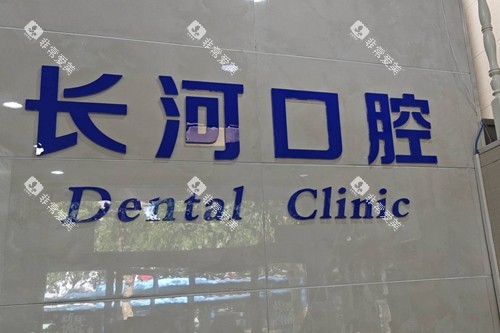 潍坊长河口腔logo图