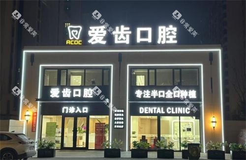 长春爱齿口腔外观