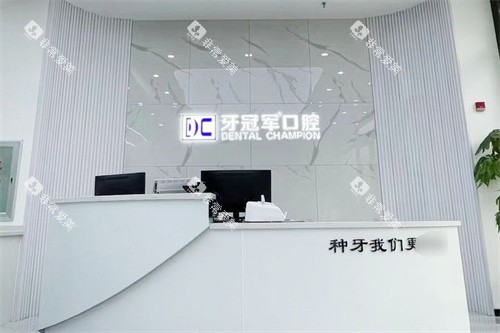长春牙冠军口腔前台