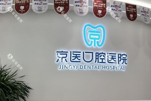 天津蓟州京医口腔宣传图