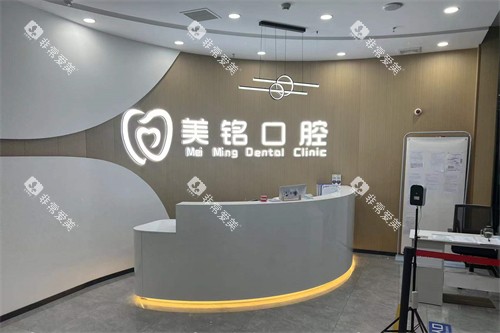 天津美铭口腔前台