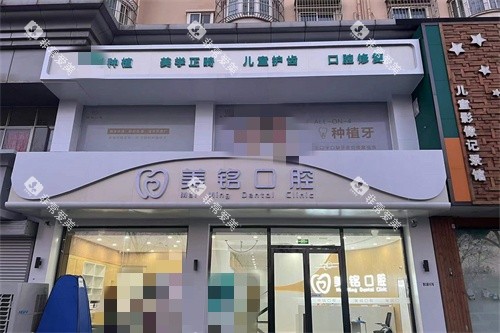 天津美铭口腔外景