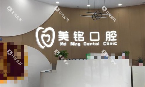天津美铭口腔前台图