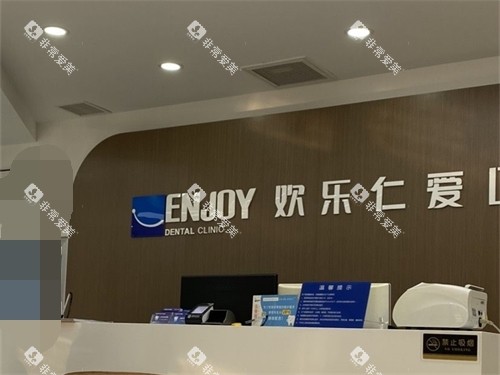 沈阳欢乐口腔医院前台环境