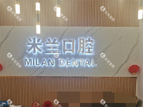 沈阳米兰口腔前台