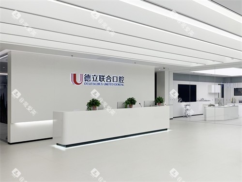 沈阳德立联合口腔医院导诊台