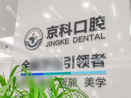 沈阳京科口腔品牌墙
