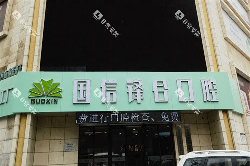 沈阳国信口腔外景招牌
