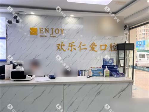 沈阳欢乐仁爱口腔浑南店前台