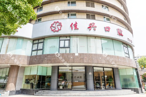 宁波佳兴口腔门头图 宁波佳兴口腔门头图